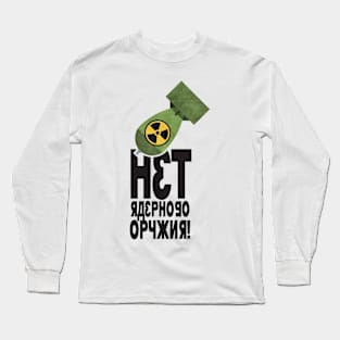 'нет ядерного оружия'  (net yadernogo oruzhiya) No Nukes in Russian Long Sleeve T-Shirt